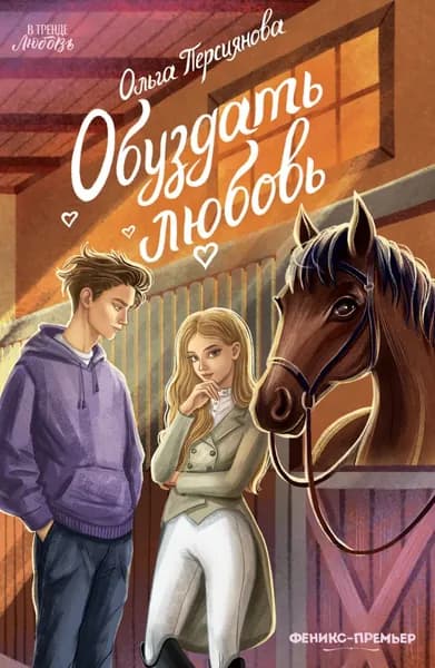 Обуздать любовь | Персиянова Ольга Михайловна | Электронная книга