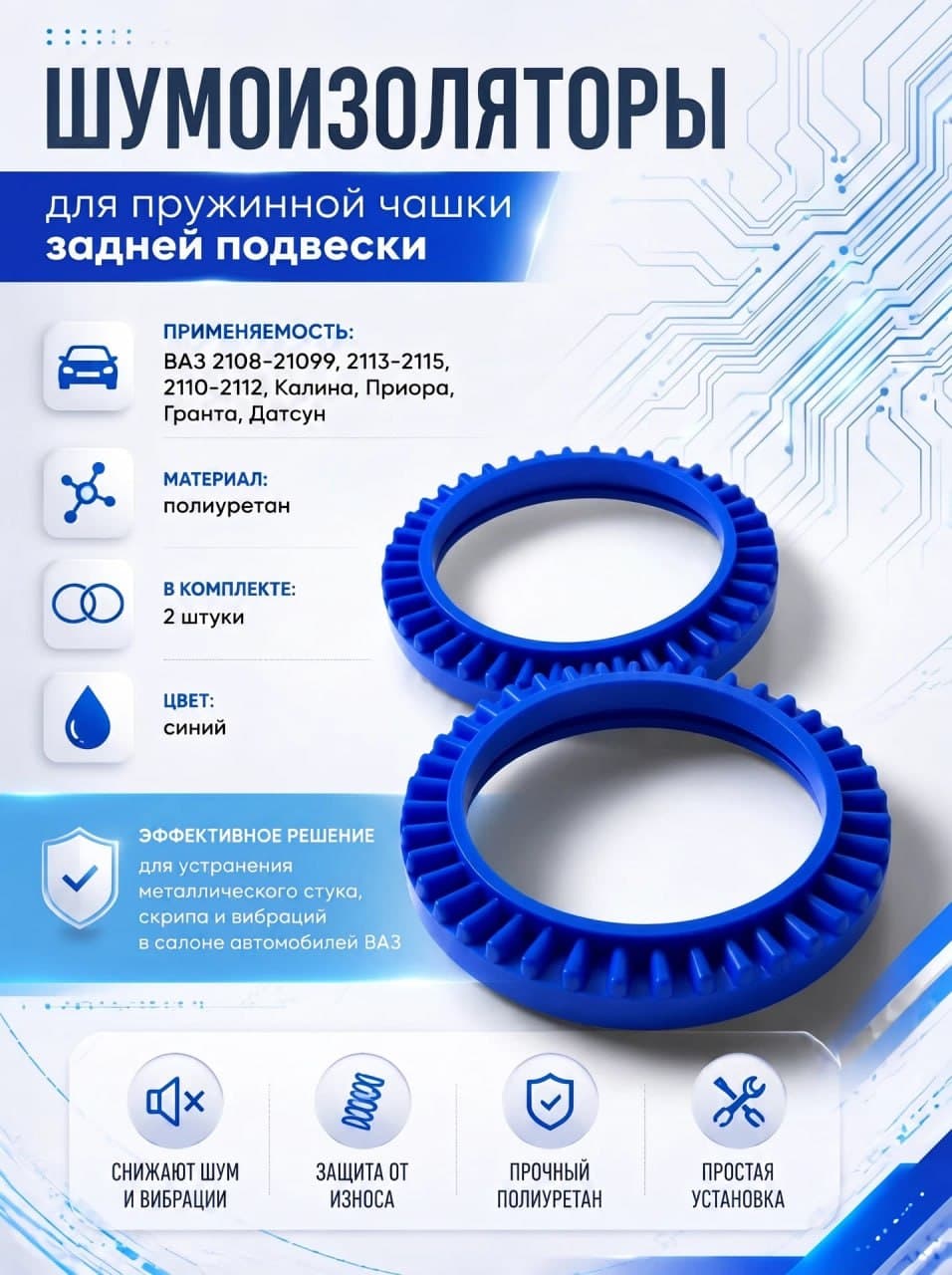 Шумоизоляторы чашки задней подвески ваз 2108 синие П/У