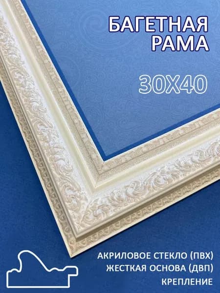 Багетная рама 30х40