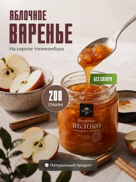 Варенье без сахара. Яблоко с изюмом и корицей на сиропе топинамбура "Барри Бриют"