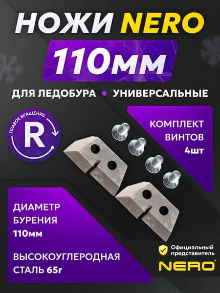Ножи NERO для ледобура правого вращения ступенчатые 100 мм