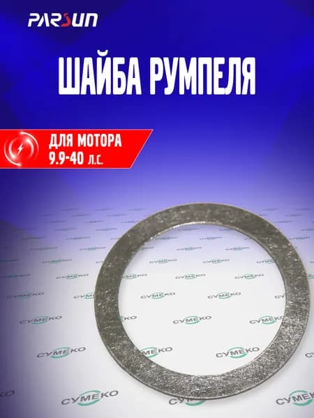 Шайба румпеля для лодочного мотора Parsun, Yamaha 9.9-40 л.с., F15-01000008, 90201-43M00