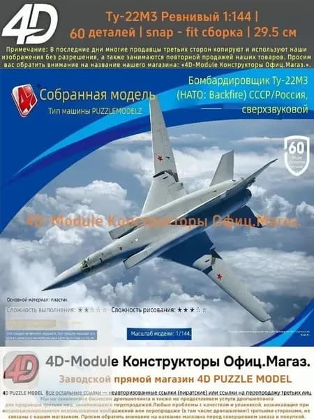 Комплект: 2 сборные модели самолётов 1:144 без клея: Ту-22М3 Обратный огонь (60 деталей, 29,5 см) 1 сборная модель самолёта 1:144 (около 10 см).