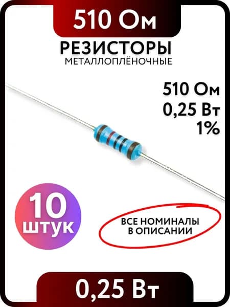 Резистор 510 Ом,0,25(1/4)Вт, 1% металлоплёночный, 10шт, Пассивные электрические компоненты