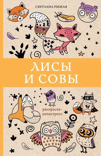 Лисы и совы | Рыжая Светлана