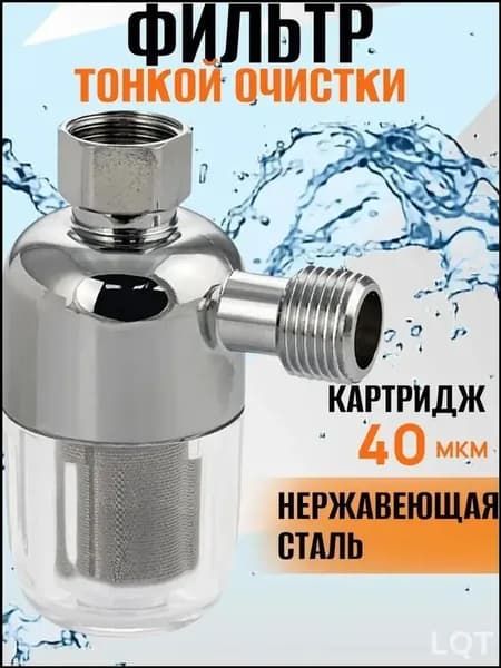 Фильтр тонкой очистки - мини колба с сеткой 1/2 " из нержавеющей стали и прозрачного АБС пластика.