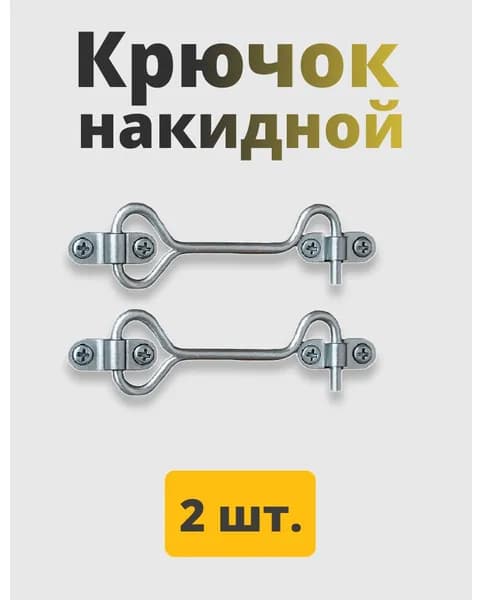 Крючок для двери накидной, ветровой крючок для форточки, 2 шт.