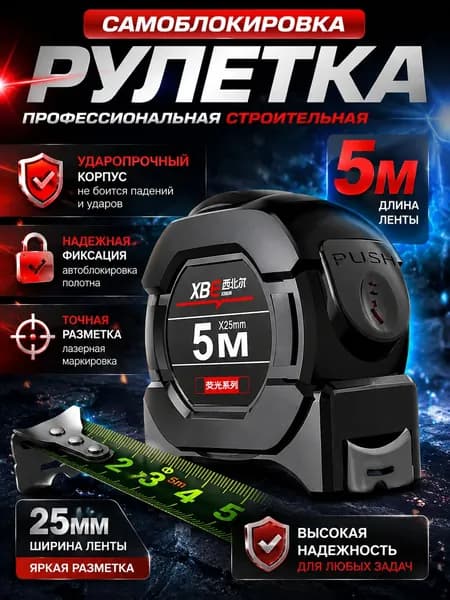 Рулетка строительная с автостопом 5м*25мм