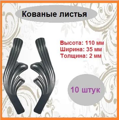 Кованый элемент. Листья (10 шт)