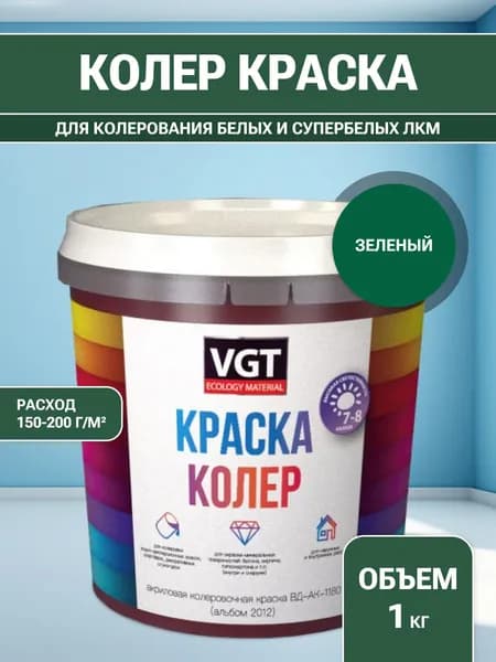 VGT/ВГТ Краска колеровочная, колер,(альб.2012) зеленая 1 кг