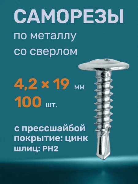 Саморезы по металлу со сверлом 4,2х19 (100 шт)