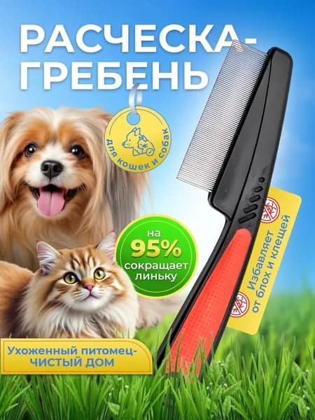 Расческа для вычесывания шерсти кошек и собак, чесалка противоблошная, 63 зубца