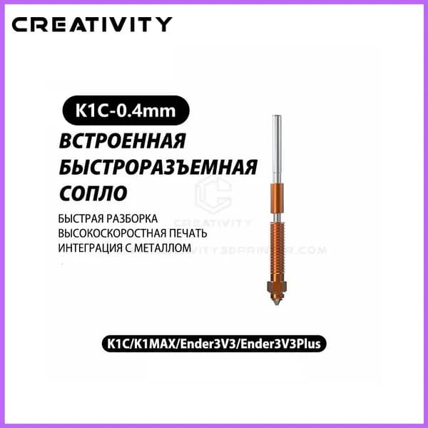 Сопло K1C из меди и титана 0,4 мм для 3D-принтеров K1C, K1, K1 Max, Ender 3 V3 Plus