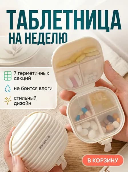Таблетница 7 отделений дорожная / Органайзер для таблеток на неделю / Контейнер для лекарств