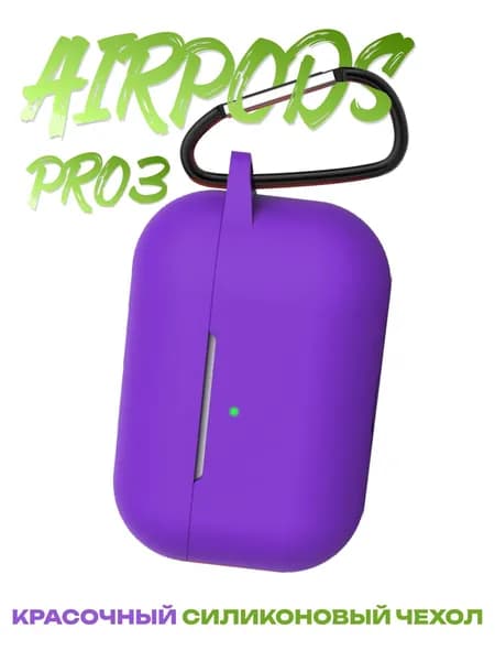Силиконовый чехол на Airpods Pro 3 кейс для аирподс, фиолетовый