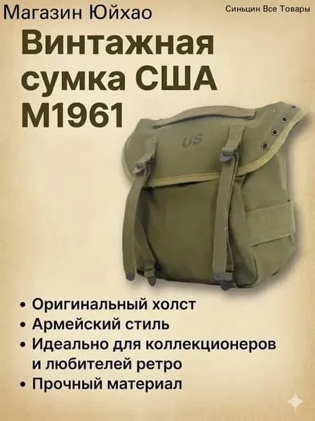 Американский М961 Ранец холст С ремешком