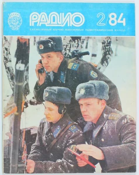 Винтажный журнал СССР Радио, выпуск 02/1984