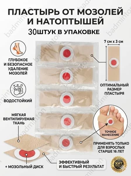Пластырь от сухих мозолей стержневых, бородавок, натоптышей, шипиц и пяточных шпор, лейкопластырь 30шт.