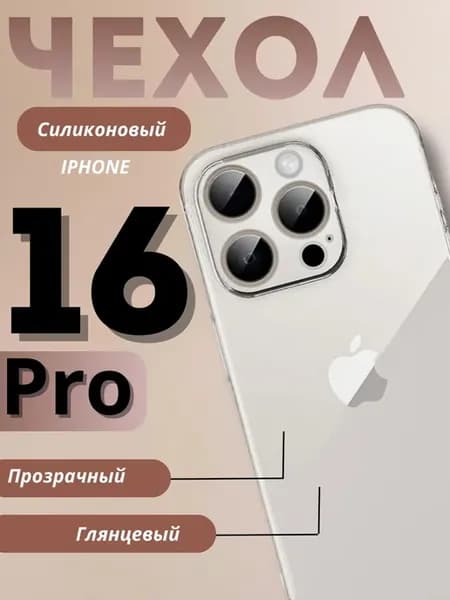 Чехол на iphone 16 pro прозрачный противоударный