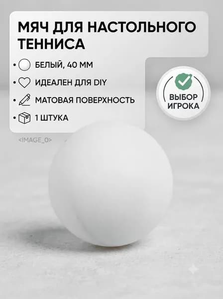 Шарики для пинг-понга 1шт