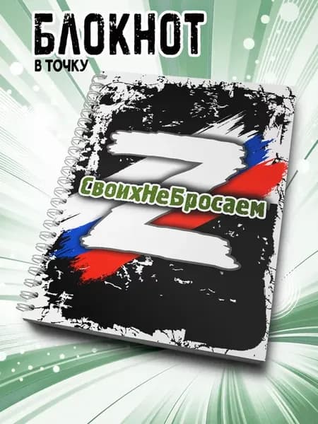 Блокнот А5 в точку СвоихНеБросаем
