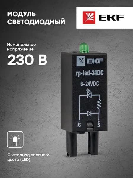 Модуль светодиодный 24 VDC для промежуточных реле RP EKF AVERES - 1 шт