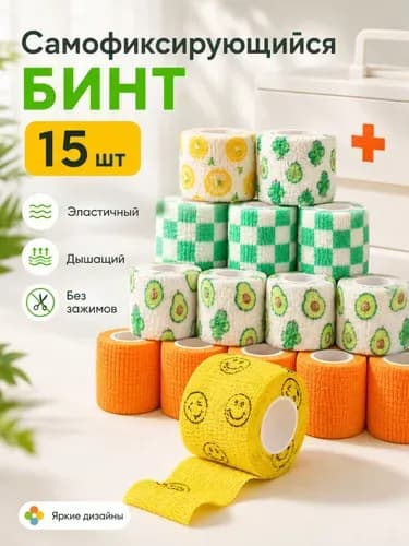 Бинт самофиксирующийся эластичный набор 15 штук, дышащий когезивный бинт с яркими узорами для фиксации повязок, спорта и домашней аптечки