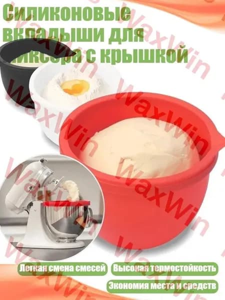 Силиконовые вкладыши для миксера с крышкой, комплект из 3шт