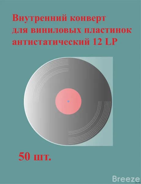 Внутренний антистатический конверт для виниловых пластинок 12 дюймов (30,8 см) 50 штук