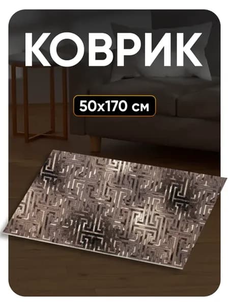 Ковер комнатный 50х170 в гостиную