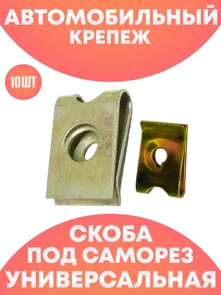 Автомобильная скоба под саморез