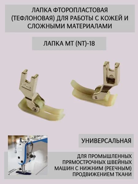 Лапка тефлоновая MT-18 для одноигольных прямострочных промышленных швейных машин