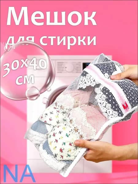 Мешок для стирки длина 40см, ширина30 см, 1 шт.