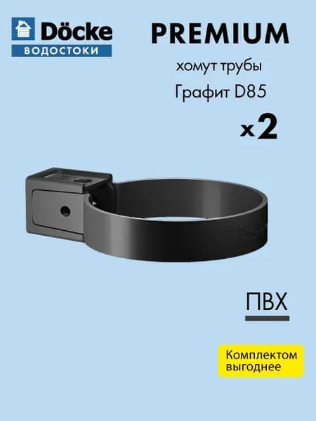 Хомут трубы универсальный Docke/Дёке PREMIUM D85 Графит RAL7024 (упаковка 2 шт) - Водосточная система для крыши дома