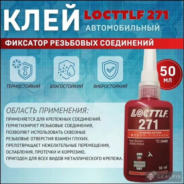 Фиксатор резьбы Готовый раствор, 271 мл, 1 шт.