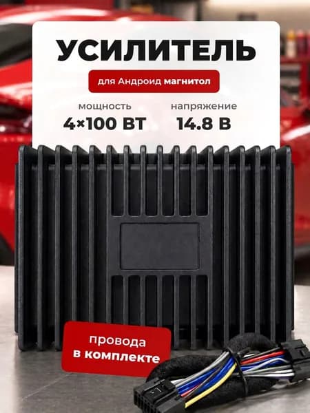 Усилитель для андроид магнитолы 4 канальный