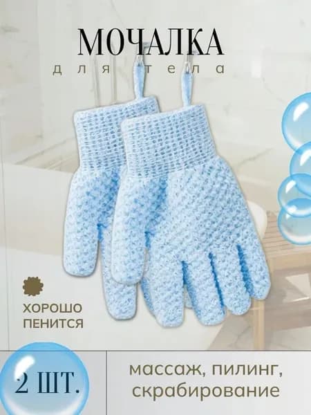 Мочалка перчатки для душа 2 штуки