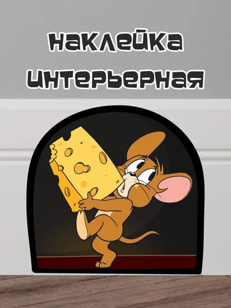 Интерьерная наклейка мышка в норке