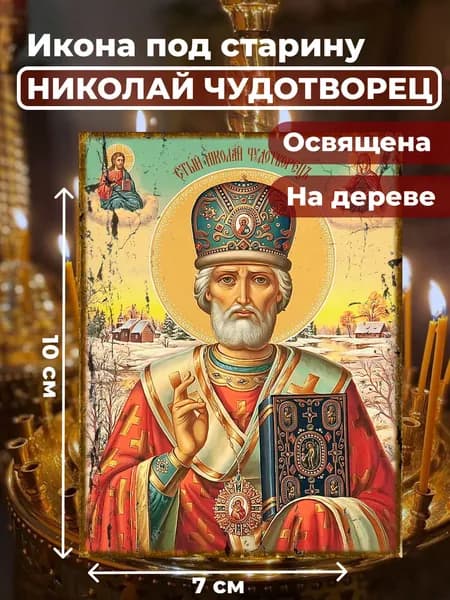 Икона под старину на дереве "Святитель Николай Чудотворец", 7*10 см