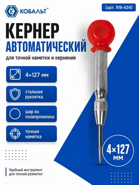 Кернер автоматический, 4 х 127 мм 916-424