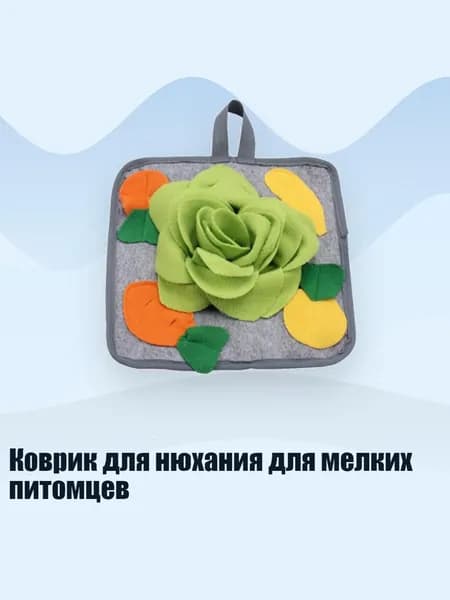 Коврик для нюхания для мелких питомцев, Зеленый