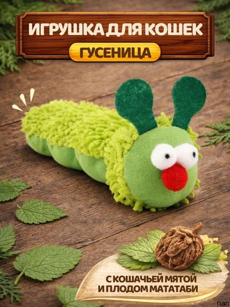 Игрушка для кошек Гусеница с кошачьей мятой и мататаби, мягкая дразнилка антистресс для котят и взрослых кошек