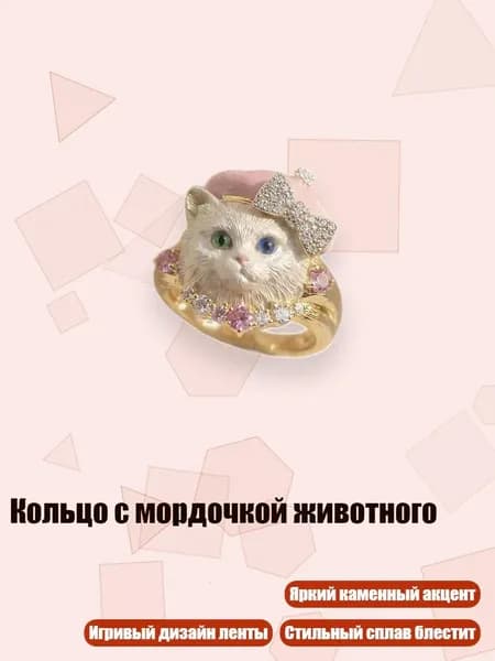 Кольцо с мордочкой животного, - A