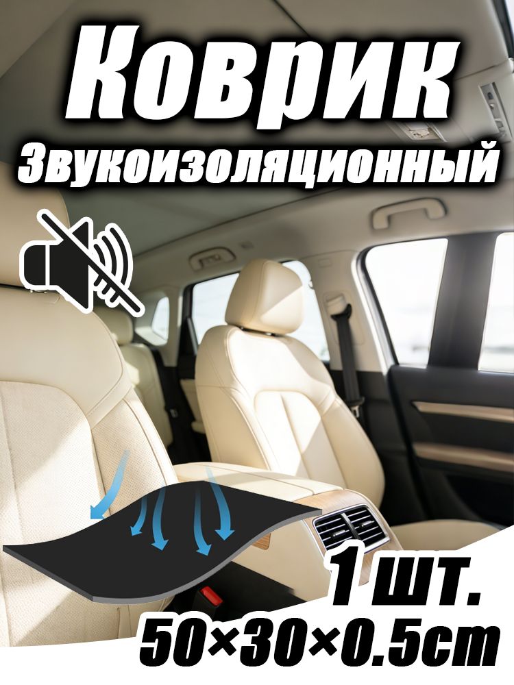 Шумоизоляция автомобильная, 1 шт.