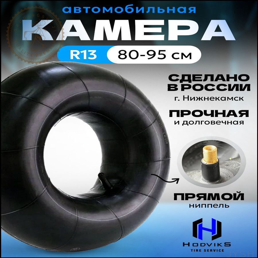 Камера колеса автомобильная 90 R13