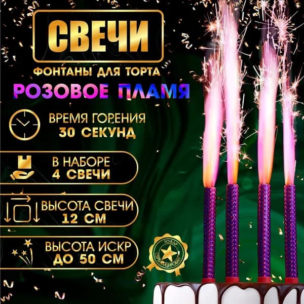 Набор 4 шт., свечи фонтаны в торт Розовые искры, 12 см, горение 30 сек.