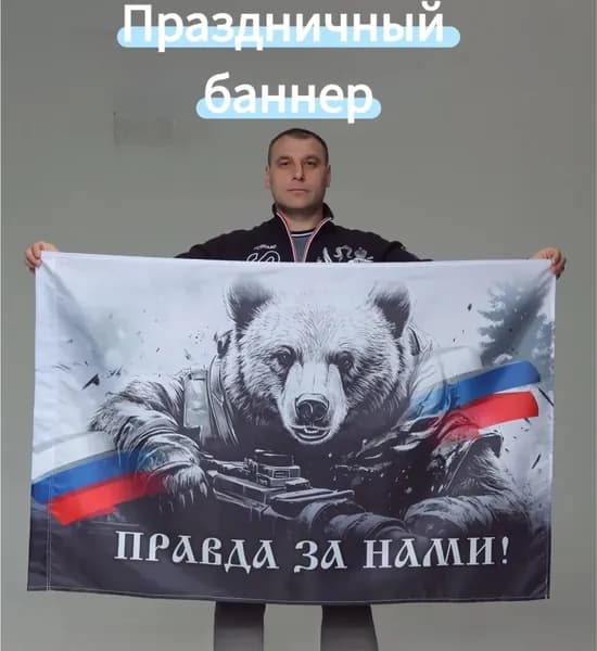 Фон баннер, тематическое зеркальное полотно с изображением медведя и надписью о правде для оформления патриотических домашних вечеринок