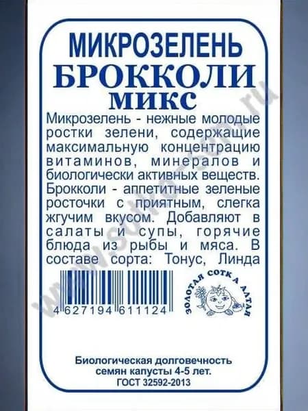 Микрозелень Брокколи микс б/п /3 г