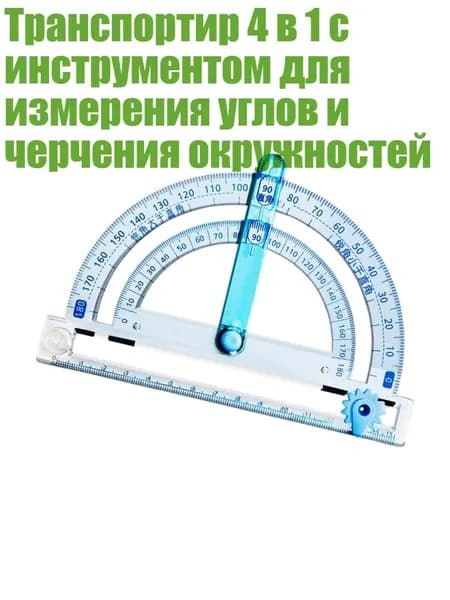 Транспортир 4 в 1 с инструментом для измерения углов и черчения окружностей, Большой активный угол D