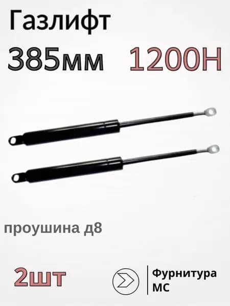 Газлифт для кровати 385мм 1200Н Д8